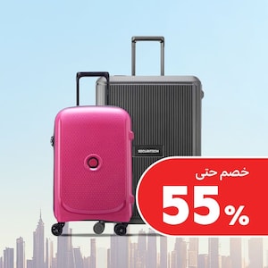 الحقائب ومستلزمات السفر