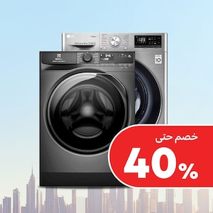 الغسالات والمجففات