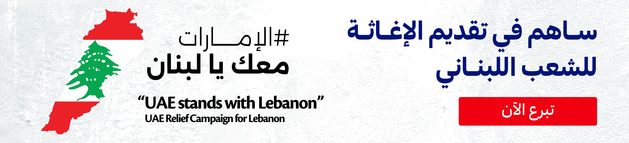 11102024_uae_promo_dinate-to-lebanon