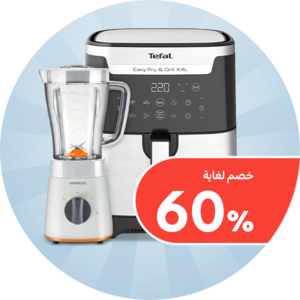 مستلزمات المنزل والمطبخ