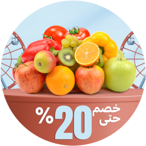 الفواكة والخضروات