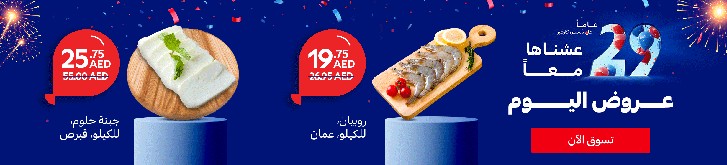عرض ترويجي - الذكرى السنوية
