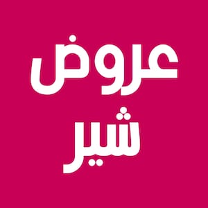 عروض شير