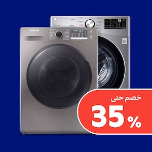 الغسالات والمجففات
