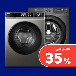 الغسالات والنشافات