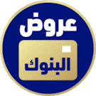 عروض المصارف