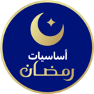 اساسيات رمضان