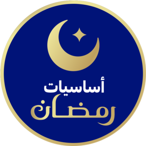 اساسيات رمضان