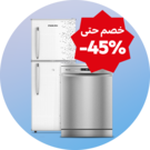  الأجهزة المنزلية الكبيرة