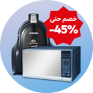  الأجهزة المنزلية الصغيرة