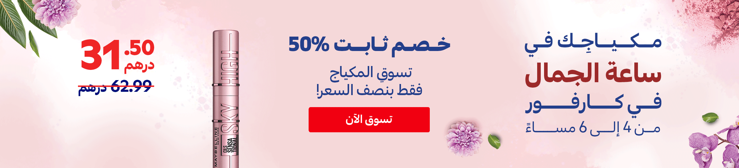 23012025_uae_promo_hb_beauty-happy-hour