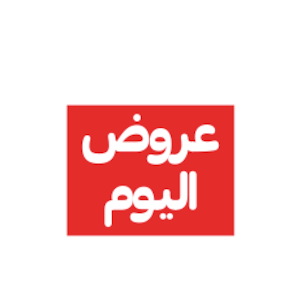 عروض اليوم