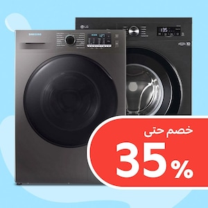 غسالات ونشافات