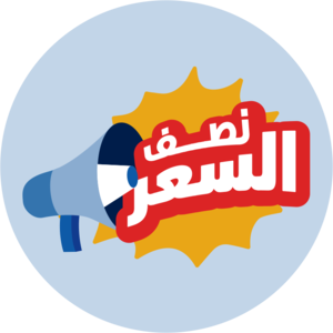 نصف السعر