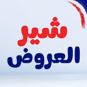 عروض شير