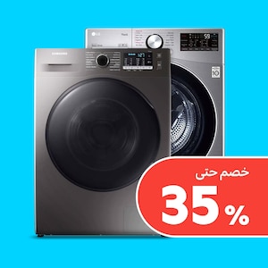 غسالات ونشافات