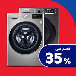 الغسالات والمجففات