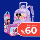 كل ماتحتاجة للعودة للمدرسة