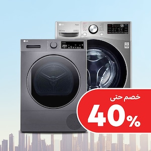 الغسالات والمجففات