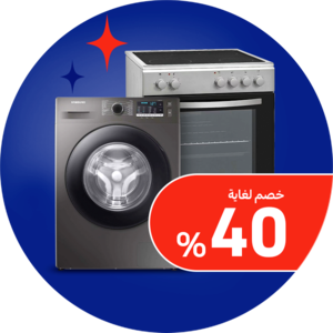 الأجهزة المنزلية الكبيرة