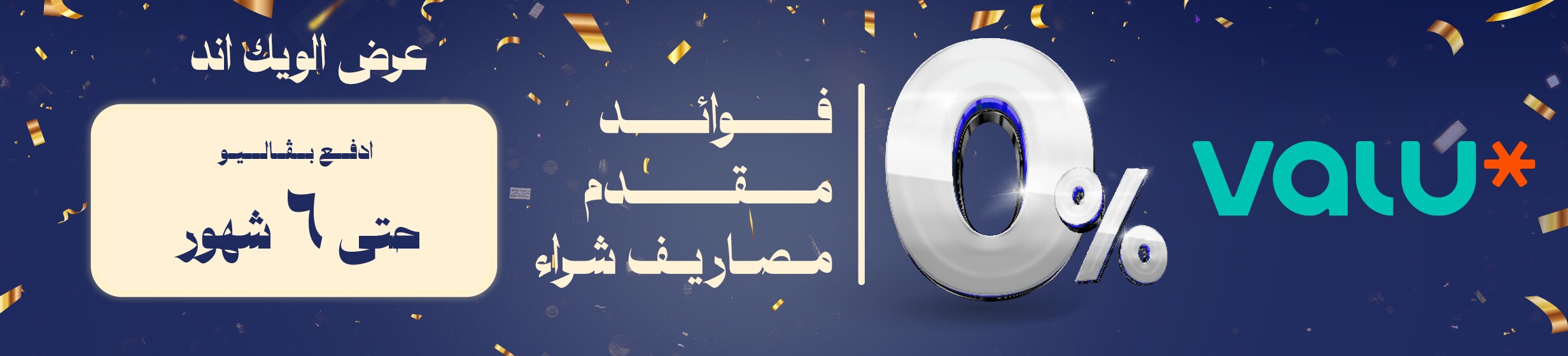 فاليو تقسيط و عروض أونلاين من علي كارفور | كارفور مصر