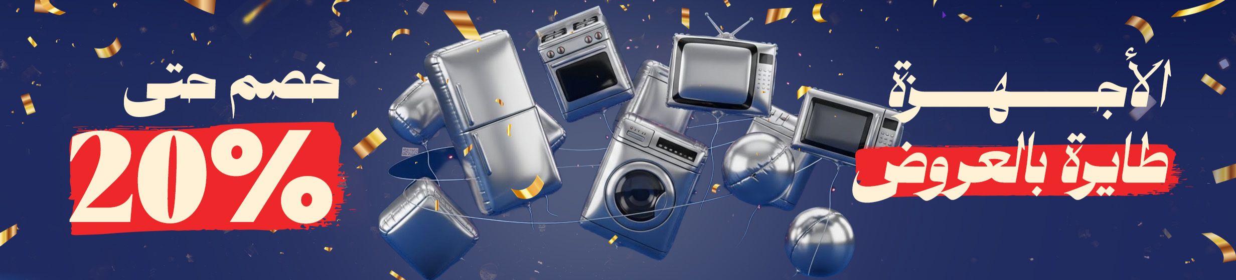 15012025_egy_applainces_clp_banner_appliances