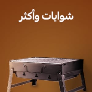 شوايات وأكثر
