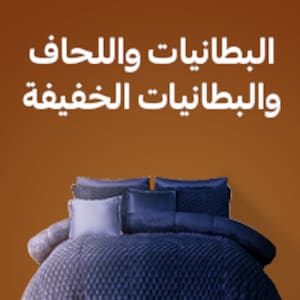 البطانيات والألحفة والأغطية