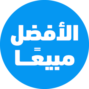 الأفضل مبيعاً