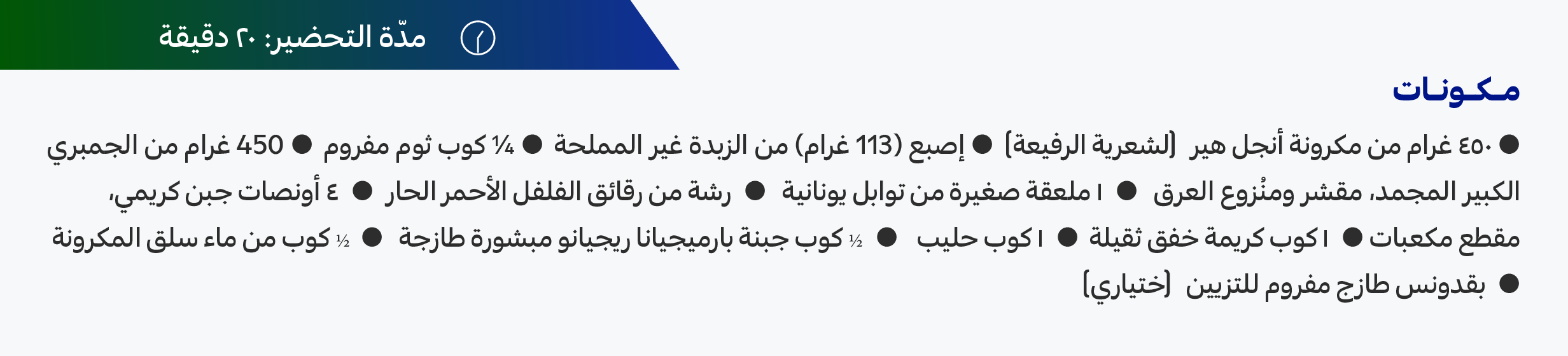 27072025_Qat_CLP_HB_Onsite_Recipes_CreamyShrimpPasta_Ingreedients1