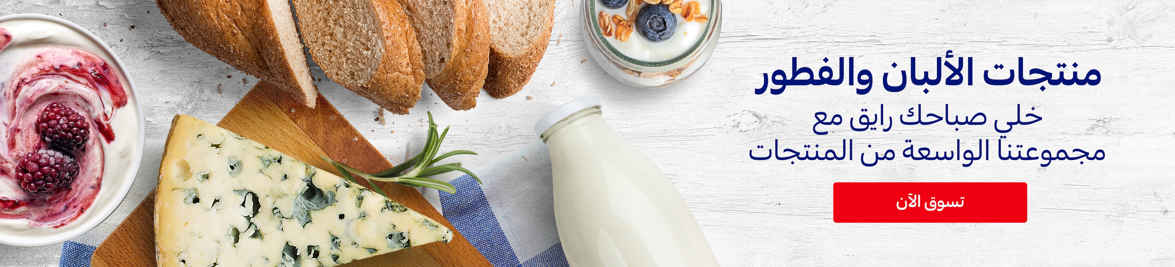 09012025_ksa_standard_homepage_criteo_dairy-breakfast