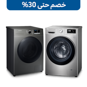 الغسالات والمجففات