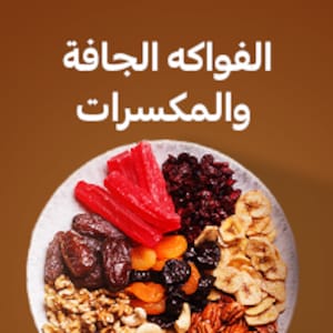 الفواكه المجففة والمكسرات
