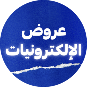 عروض الالكترونيات