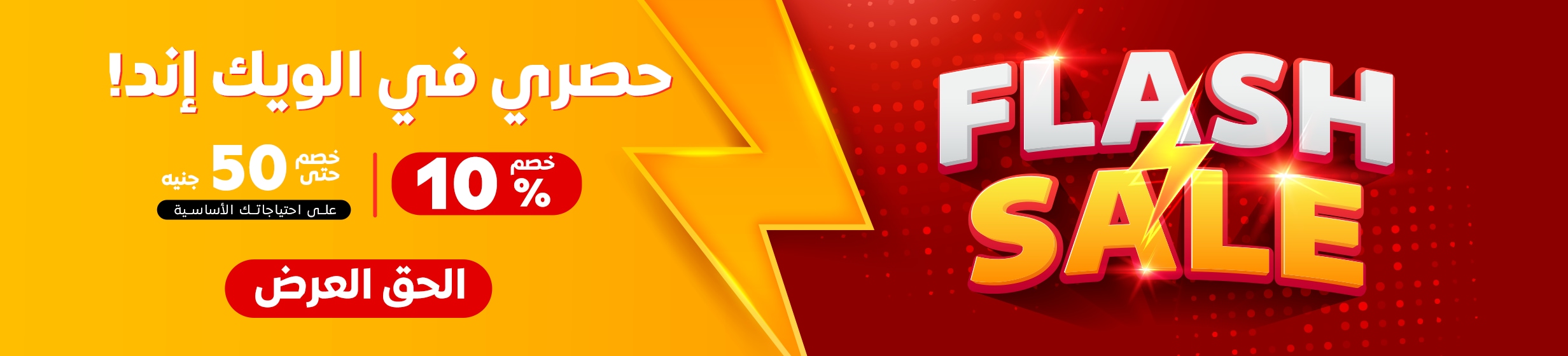 07052026_egy_hpstnd_strip_flash_sale_weekend