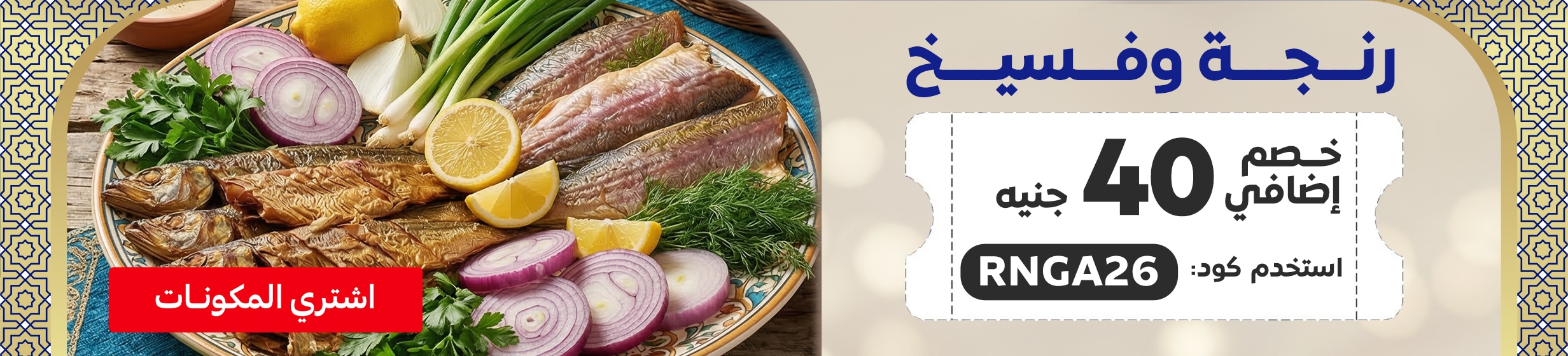 15032026_egy_hpstnd_strip_Renga_promo