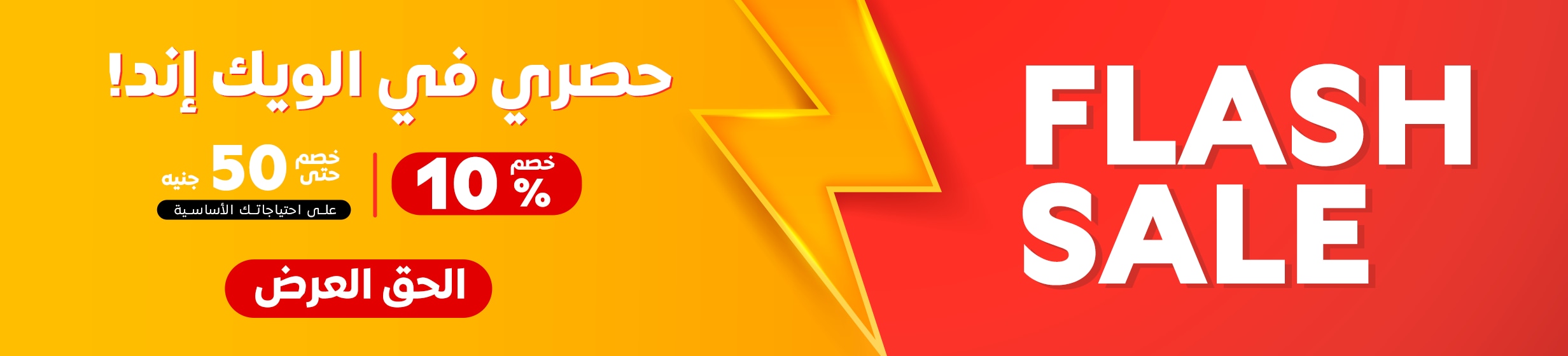 12032026_egy_hpstnd_strip_flash_sale