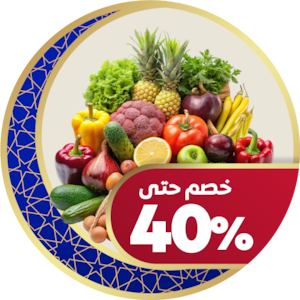 الخضار والفواكه