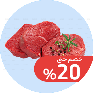 اللحوم والدجاح