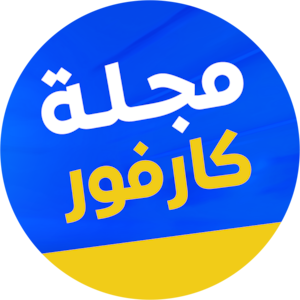 مجلة كارفور