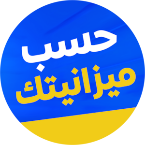 حسب ميزانيتك