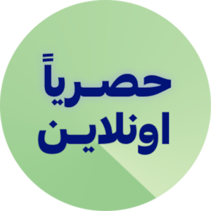 عروض حصرية على الأونلاين