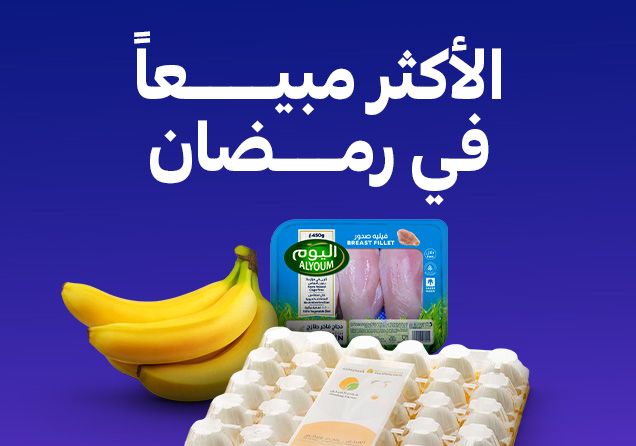 25022026_ksa_standard_homepage_sfe_ramadan_bestsellers