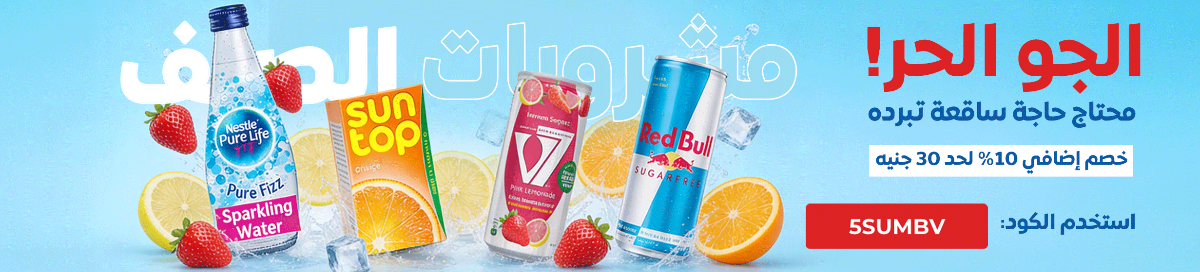 12052026_egy_hp_stnd_strip_summer_beverages