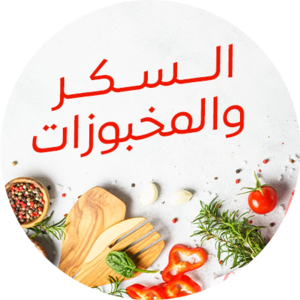 السكر والمخبوزات