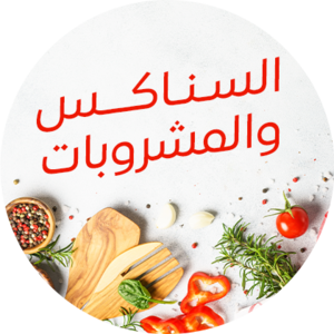 سناكس ومشروبات