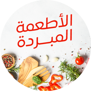 الأطعمة  المبردة