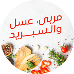 مربي وعسل 