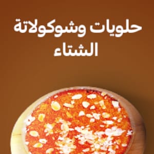 حلويات وشوكولاتة 