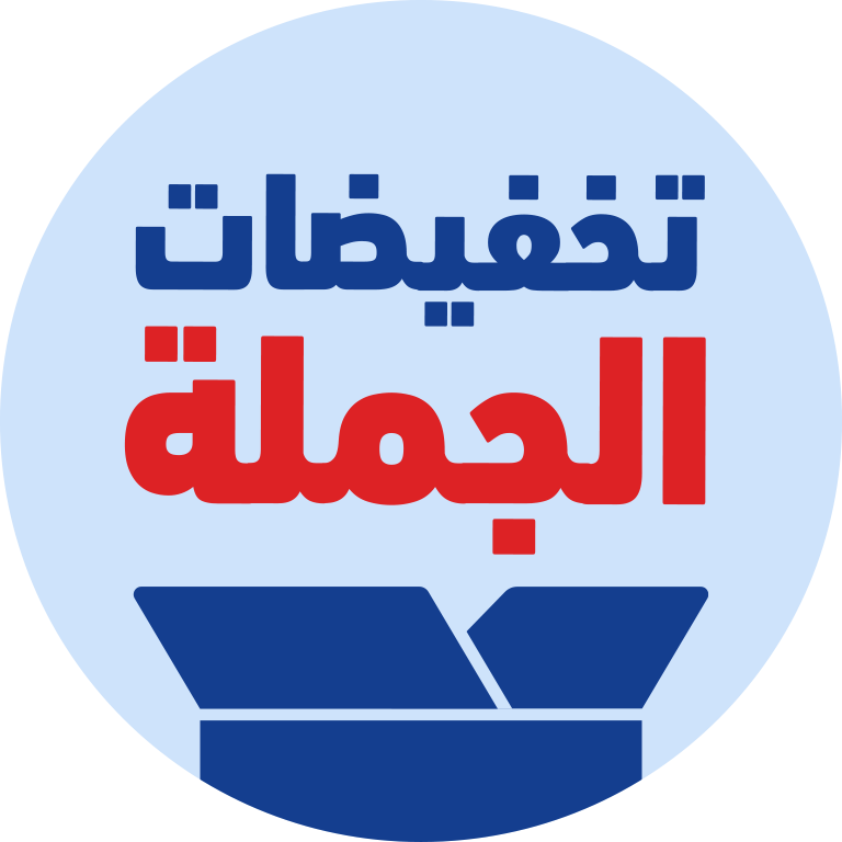 تخفيضات الجمله